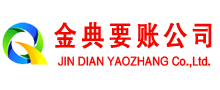 辽中金典收账公司